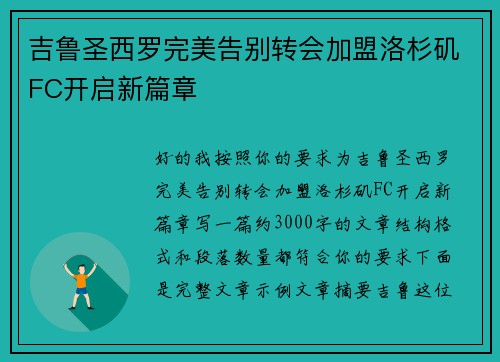 吉鲁圣西罗完美告别转会加盟洛杉矶FC开启新篇章