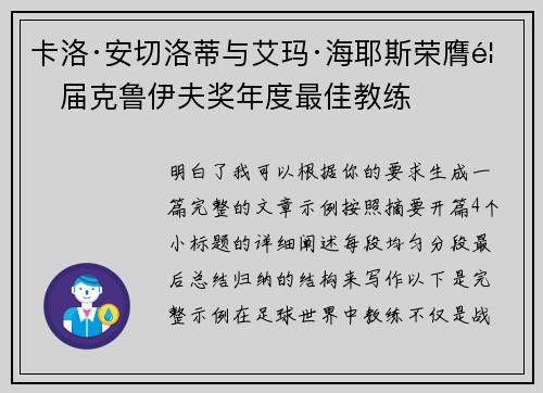 卡洛·安切洛蒂与艾玛·海耶斯荣膺首届克鲁伊夫奖年度最佳教练