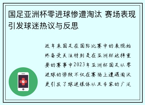 国足亚洲杯零进球惨遭淘汰 赛场表现引发球迷热议与反思