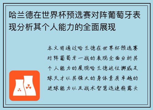 哈兰德在世界杯预选赛对阵葡萄牙表现分析其个人能力的全面展现