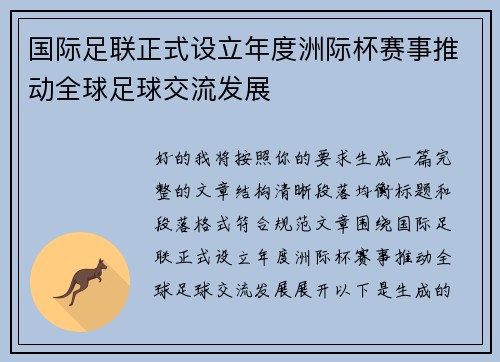 国际足联正式设立年度洲际杯赛事推动全球足球交流发展