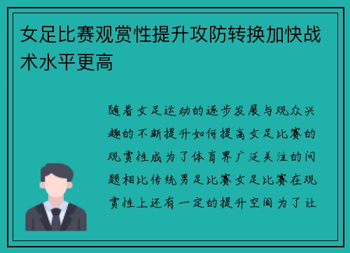 女足比赛观赏性提升攻防转换加快战术水平更高
