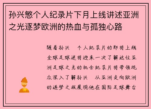 孙兴慜个人纪录片下月上线讲述亚洲之光逐梦欧洲的热血与孤独心路