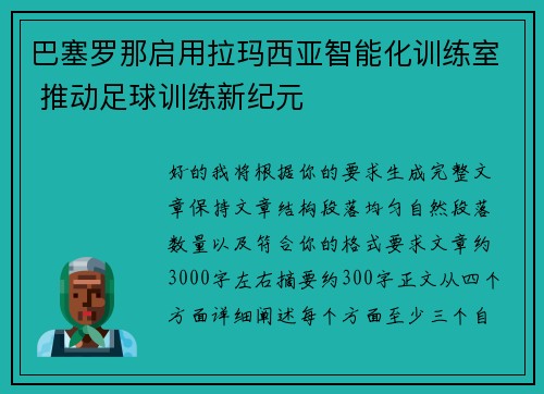 巴塞罗那启用拉玛西亚智能化训练室 推动足球训练新纪元