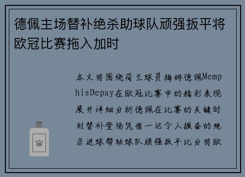 德佩主场替补绝杀助球队顽强扳平将欧冠比赛拖入加时