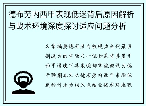德布劳内西甲表现低迷背后原因解析与战术环境深度探讨适应问题分析