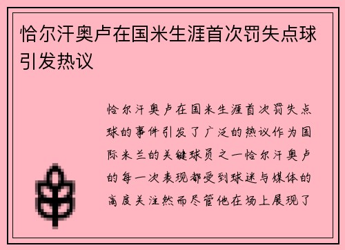 恰尔汗奥卢在国米生涯首次罚失点球引发热议 
