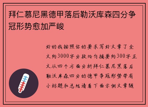 拜仁慕尼黑德甲落后勒沃库森四分争冠形势愈加严峻
