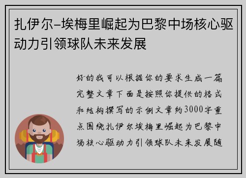 扎伊尔-埃梅里崛起为巴黎中场核心驱动力引领球队未来发展