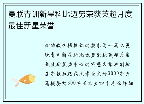 曼联青训新星科比迈努荣获英超月度最佳新星荣誉
