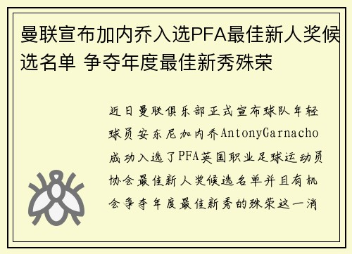 曼联宣布加内乔入选PFA最佳新人奖候选名单 争夺年度最佳新秀殊荣