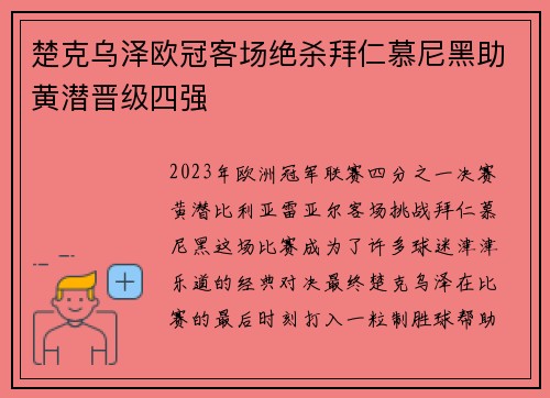 楚克乌泽欧冠客场绝杀拜仁慕尼黑助黄潜晋级四强
