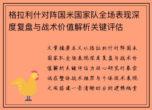 格拉利什对阵国米国家队全场表现深度复盘与战术价值解析关键评估