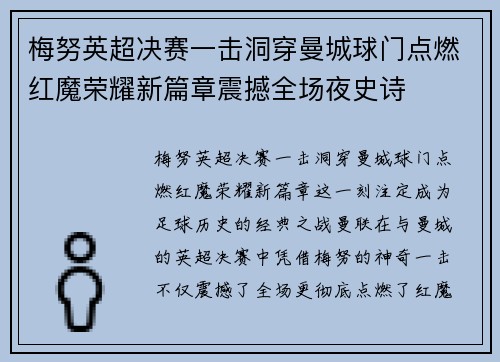 梅努英超决赛一击洞穿曼城球门点燃红魔荣耀新篇章震撼全场夜史诗