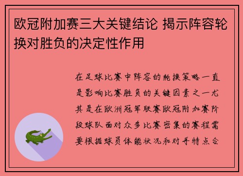 欧冠附加赛三大关键结论 揭示阵容轮换对胜负的决定性作用