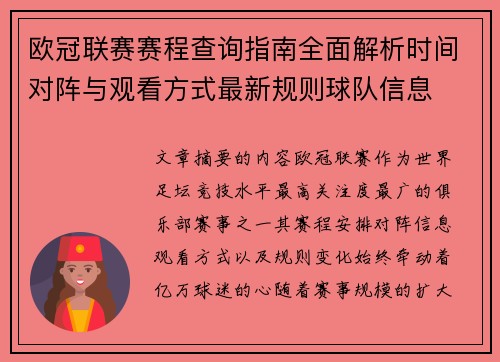 欧冠联赛赛程查询指南全面解析时间对阵与观看方式最新规则球队信息