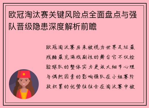 欧冠淘汰赛关键风险点全面盘点与强队晋级隐患深度解析前瞻