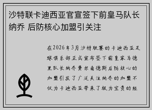 沙特联卡迪西亚官宣签下前皇马队长纳乔 后防核心加盟引关注