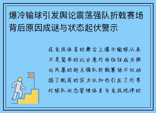 爆冷输球引发舆论震荡强队折戟赛场背后原因成谜与状态起伏警示