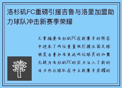 洛杉矶FC重磅引援吉鲁与洛里加盟助力球队冲击新赛季荣耀