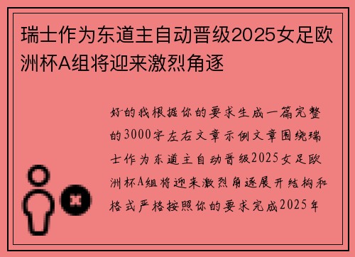瑞士作为东道主自动晋级2025女足欧洲杯A组将迎来激烈角逐