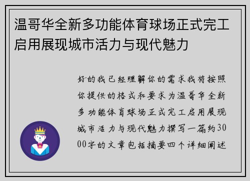温哥华全新多功能体育球场正式完工启用展现城市活力与现代魅力