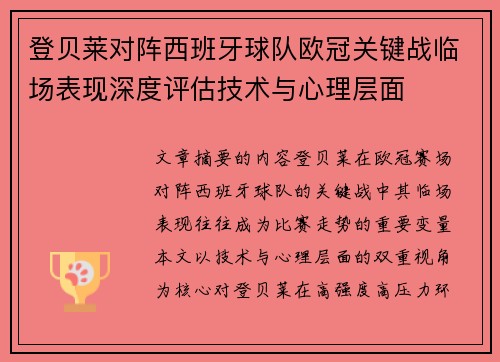登贝莱对阵西班牙球队欧冠关键战临场表现深度评估技术与心理层面