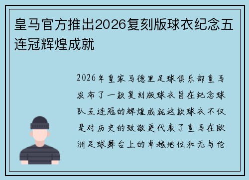 皇马官方推出2026复刻版球衣纪念五连冠辉煌成就