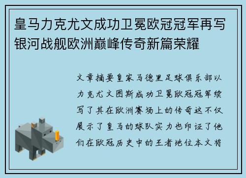 皇马力克尤文成功卫冕欧冠冠军再写银河战舰欧洲巅峰传奇新篇荣耀